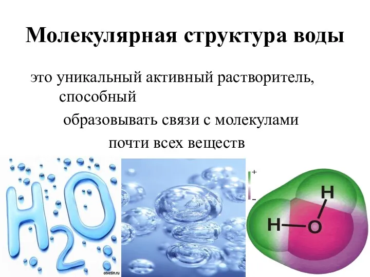 Молекулярная структура воды это уникальный активный растворитель, способный образовывать связи с молекулами почти всех веществ