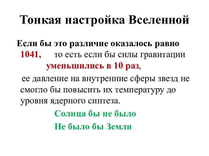 Тонкая настройка Вселенной Если бы это различие оказалось равно 1041, то есть если