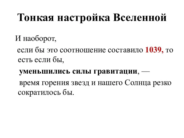 Тонкая настройка Вселенной И наоборот, если бы это соотношение составило 1039, то есть