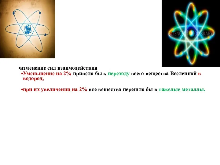 изменение сил взаимодействия Уменьшение на 2% привело бы к переходу всего вещества Вселенной