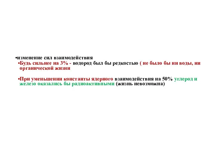 изменение сил взаимодействия Будь сильнее на 3% - водород был бы редкостью (