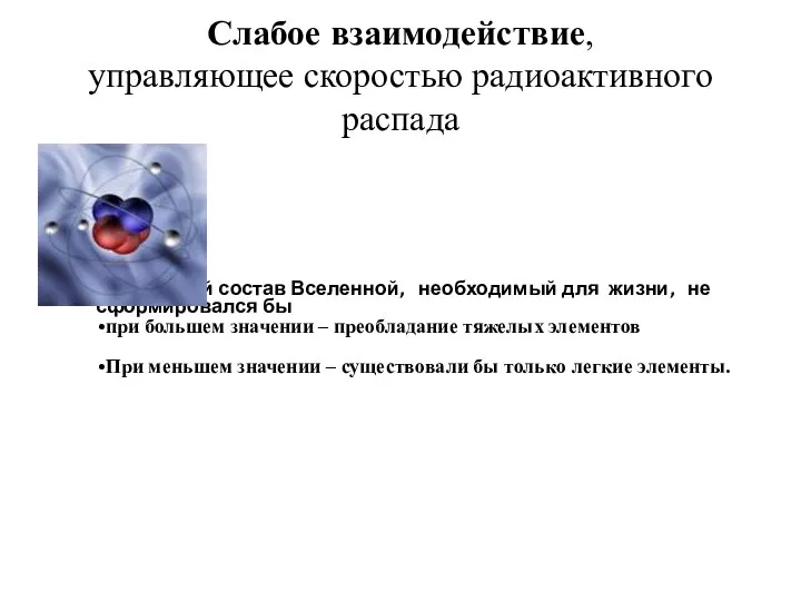 Слабое взаимодействие, управляющее скоростью радиоактивного распада химический состав Вселенной, необходимый для жизни, не