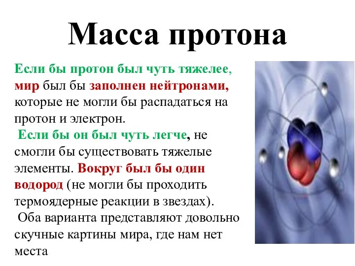 Масса протона Если бы протон был чуть тяжелее, мир был бы заполнен нейтронами,