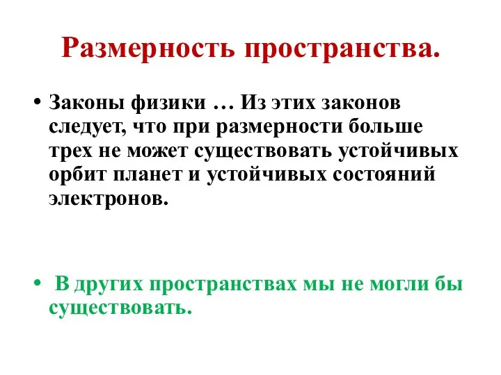 Размерность пространства. Законы физики … Из этих законов следует, что