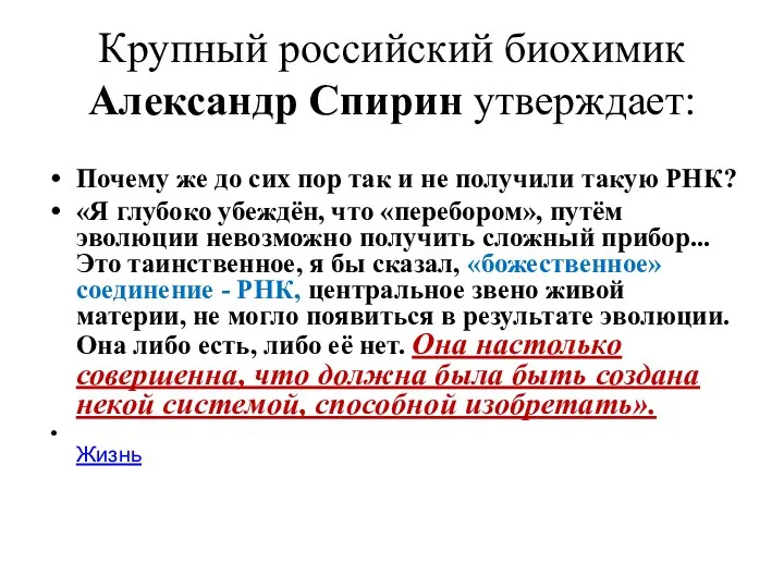 Крупный российский биохимик Александр Спирин утверждает: Почему же до сих