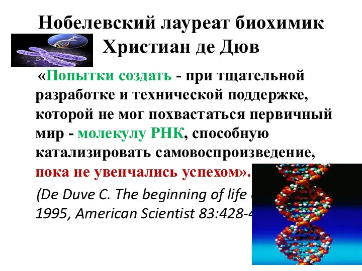 Нобелевский лауреат биохимик Христиан де Дюв «Попытки создать - при