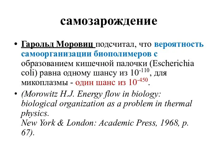 самозарождение Гарольд Моровиц подсчитал, что вероятность самоорганизации биополимеров с образованием кишечной палочки (Escherichia