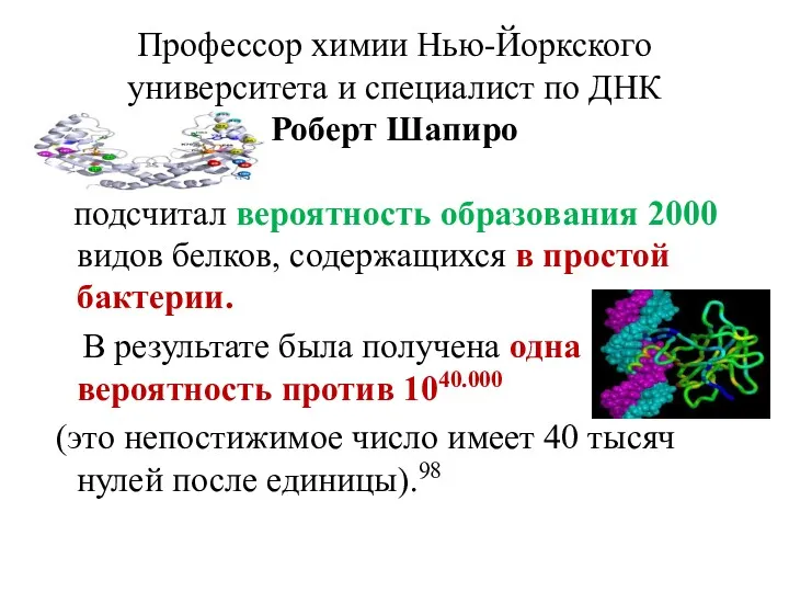 Профессор химии Нью-Йоркского университета и специалист по ДНК Роберт Шапиро