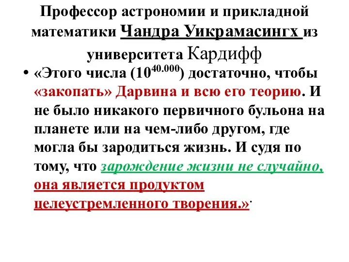 Профессор астрономии и прикладной математики Чандра Уикрамасингх из университета Кардифф