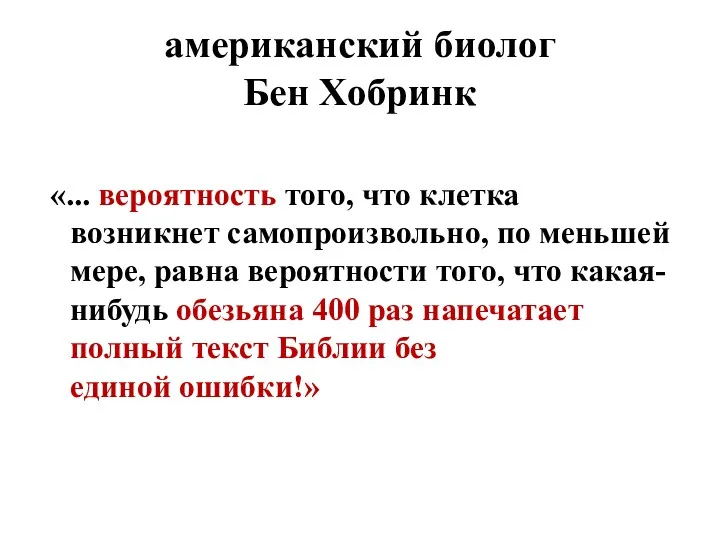 американский биолог Бен Хобринк «... вероятность того, что клетка возникнет самопроизвольно, по меньшей