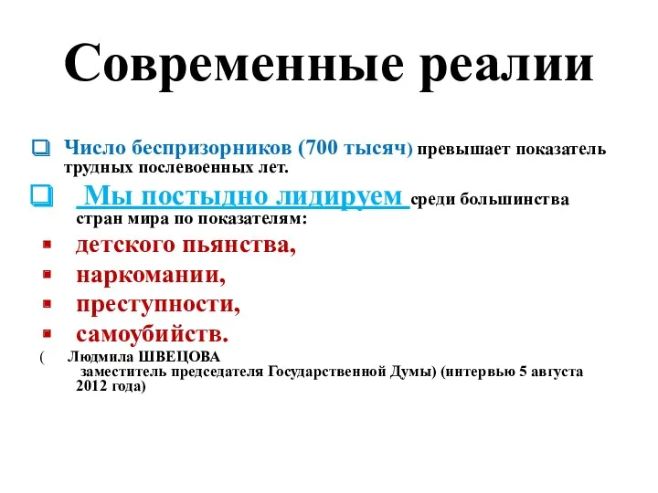 Современные реалии Число беспризорников (700 тысяч) превышает показатель трудных послевоенных