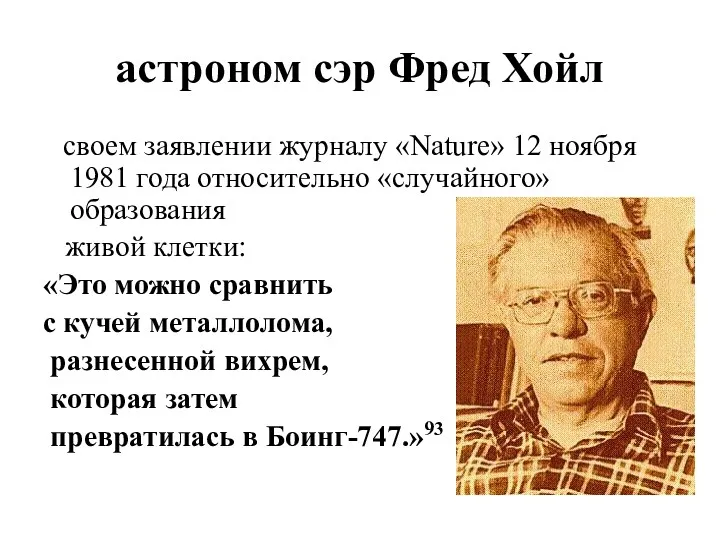 астроном сэр Фред Хойл своем заявлении журналу «Nature» 12 ноября 1981 года относительно