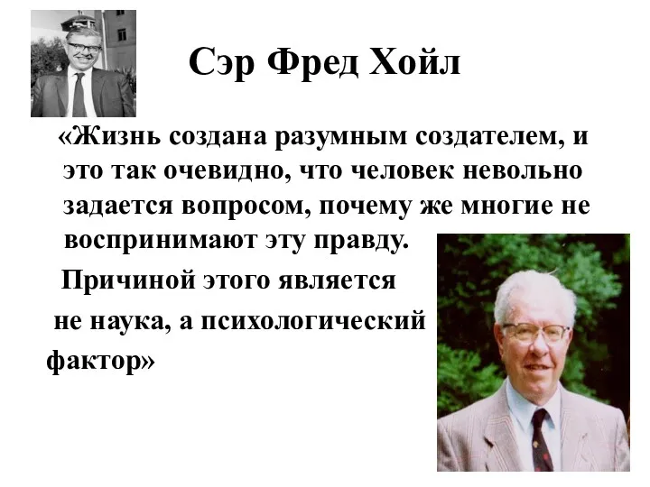 Сэр Фред Хойл «Жизнь создана разумным создателем, и это так очевидно, что человек