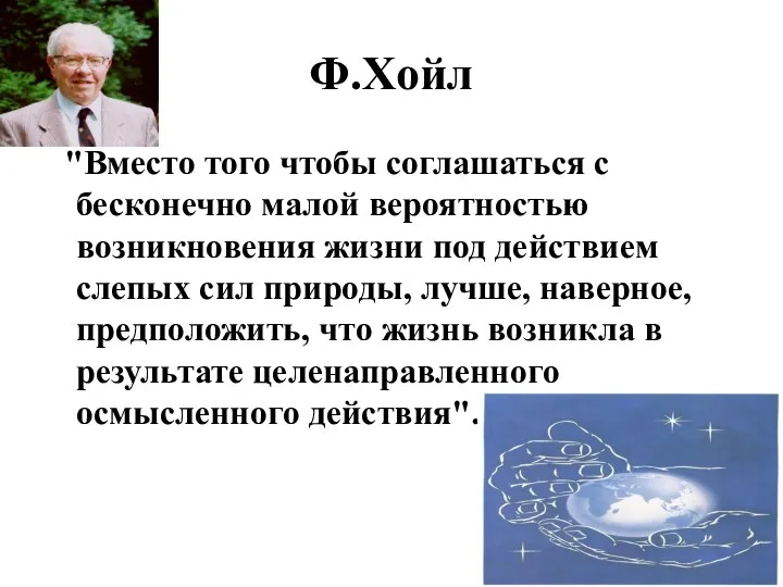 Ф.Хойл "Вместо того чтобы соглашаться с бесконечно малой вероятностью возникновения