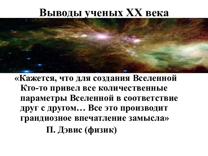 Выводы ученых ХХ века «Кажется, что для создания Вселенной Кто-то привел все количественные