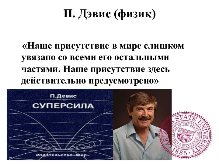 П. Дэвис (физик) «Наше присутствие в мире слишком увязано со всеми его остальными