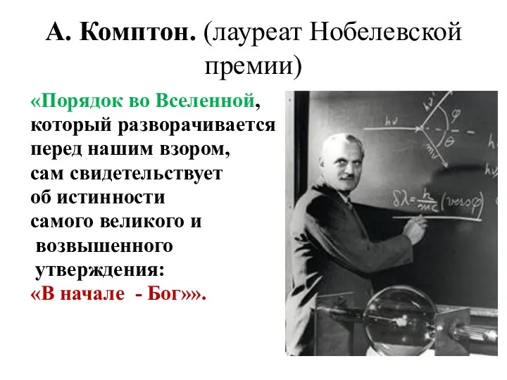 А. Комптон. (лауреат Нобелевской премии) «Порядок во Вселенной, который разворачивается