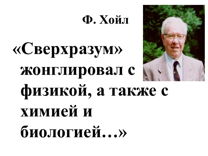 Ф. Хойл «Сверхразум» жонглировал с физикой, а также с химией и биологией…»