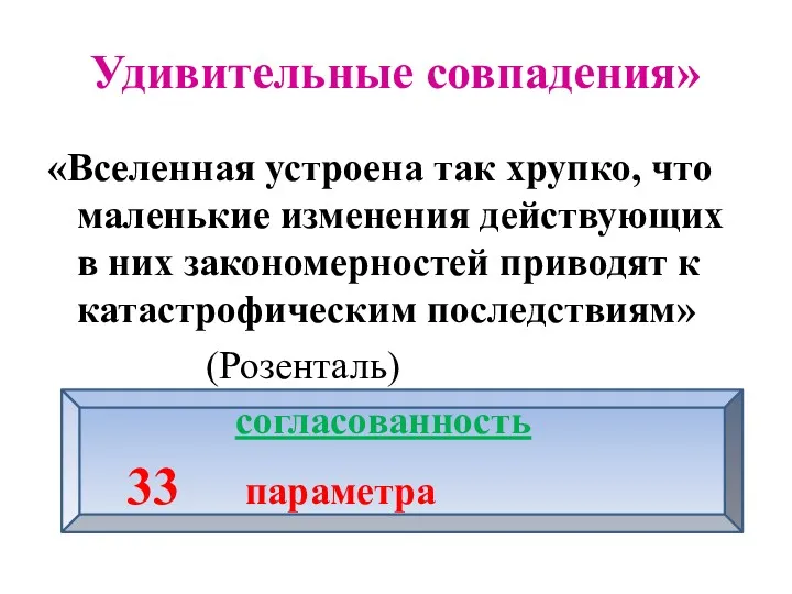 Удивительные совпадения» «Вселенная устроена так хрупко, что маленькие изменения действующих в них закономерностей