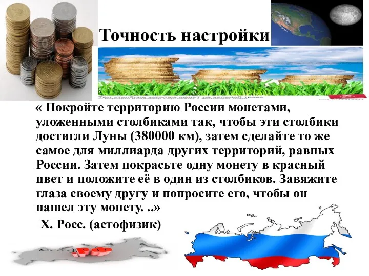 Точность настройки « Покройте территорию России монетами, уложенными столбиками так, чтобы эти столбики