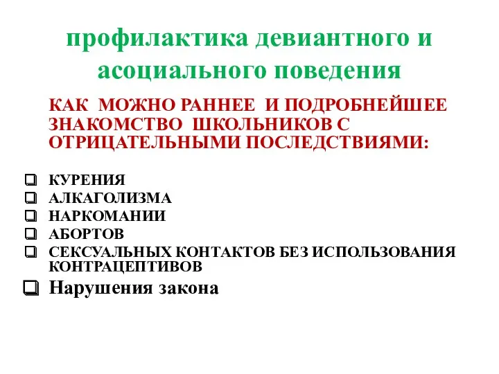 КАК МОЖНО РАННЕЕ И ПОДРОБНЕЙШЕЕ ЗНАКОМСТВО ШКОЛЬНИКОВ С ОТРИЦАТЕЛЬНЫМИ ПОСЛЕДСТВИЯМИ: КУРЕНИЯ АЛКАГОЛИЗМА НАРКОМАНИИ