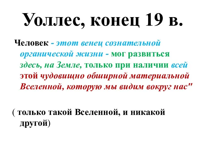 Уоллес, конец 19 в. Человек - этот венец сознательной органической жизни - мог