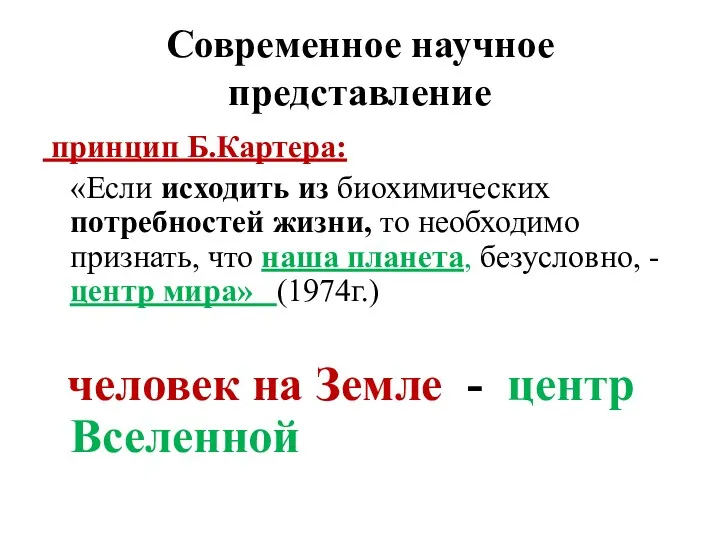 Современное научное представление принцип Б.Картера: «Если исходить из биохимических потребностей