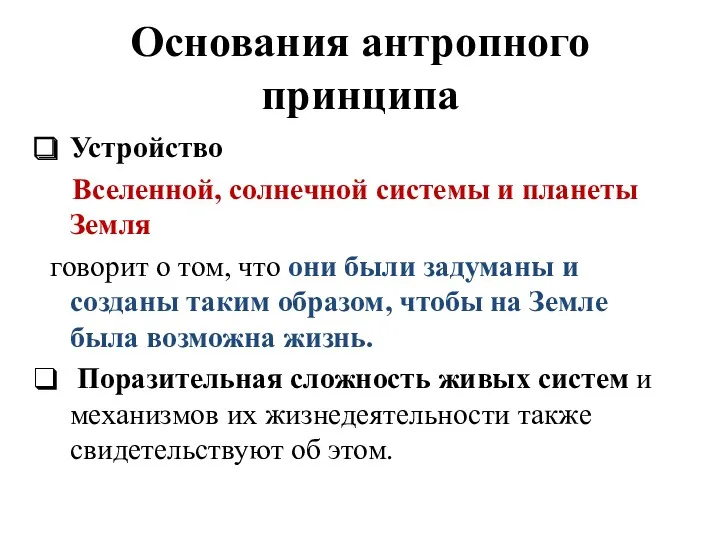 Основания антропного принципа Устройство Вселенной, солнечной системы и планеты Земля говорит о том,