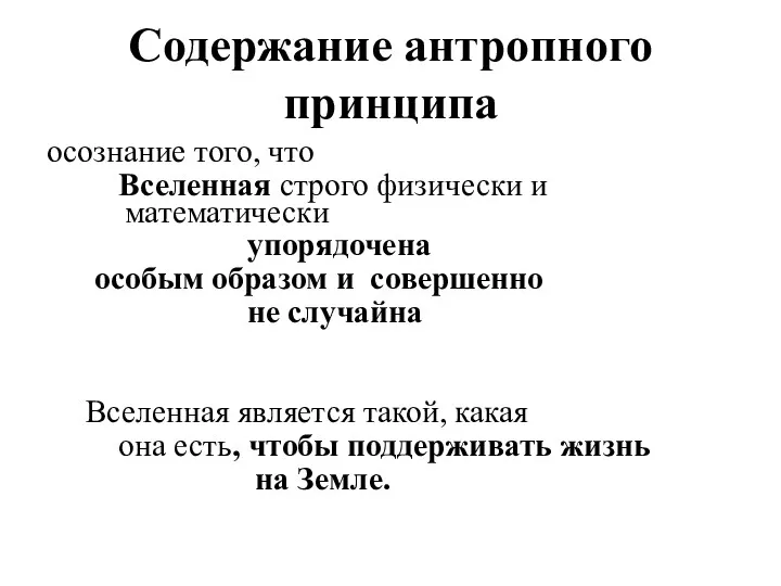 Содержание антропного принципа осознание того, что Вселенная строго физически и