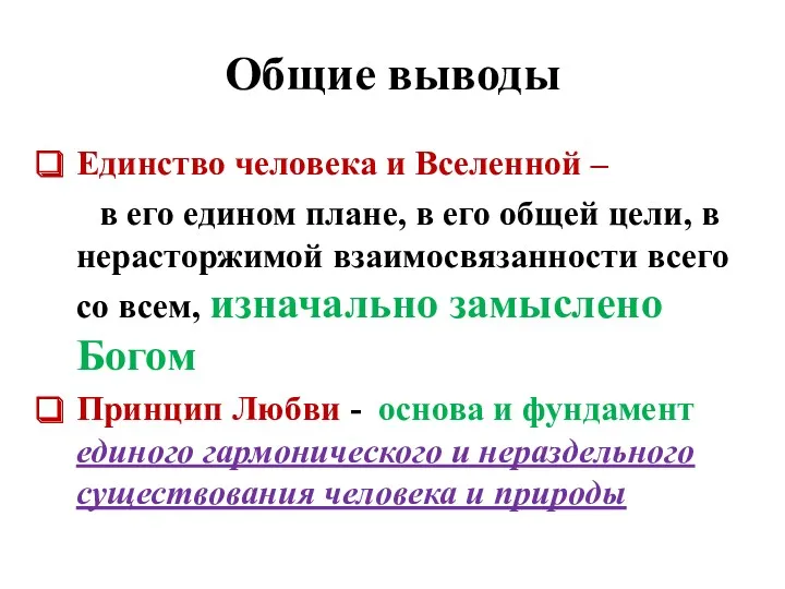 Общие выводы Единство человека и Вселенной – в его едином