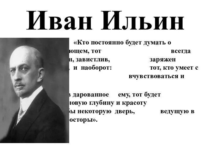 Иван Ильин «Кто постоянно будет думать о недостающем, тот всегда будет голоден, завистлив,