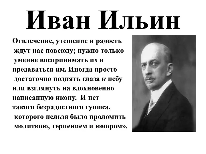 Иван Ильин Отвлечение, утешение и радость ждут нас повсюду; нужно только умение воспринимать