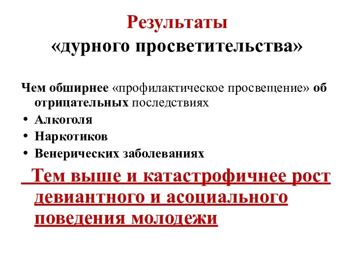 Результаты «дурного просветительства» Чем обширнее «профилактическое просвещение» об отрицательных последствиях