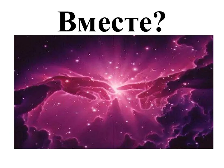 Вместе?