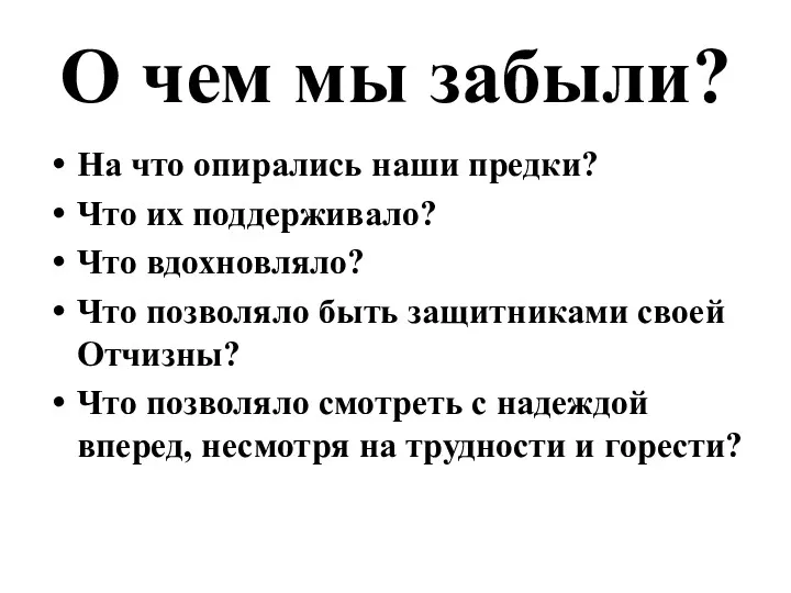 О чем мы забыли? На что опирались наши предки? Что