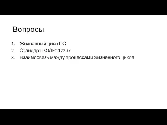 Вопросы Жизненный цикл ПО Стандарт ISO/IEC 12207 Взаимосвязь между процессами жизненного цикла