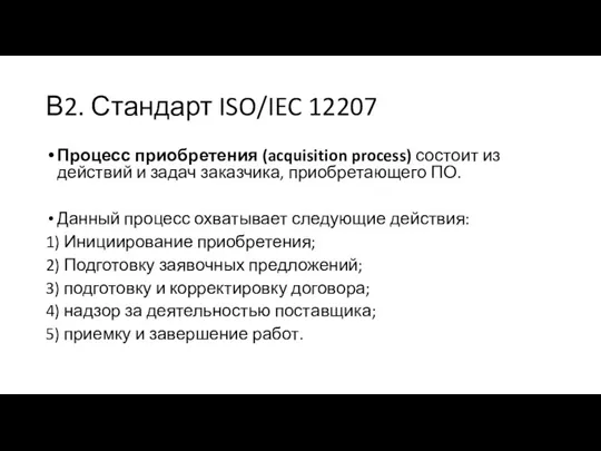 В2. Стандарт ISO/IEC 12207 Процесс приобретения (acquisition process) состоит из