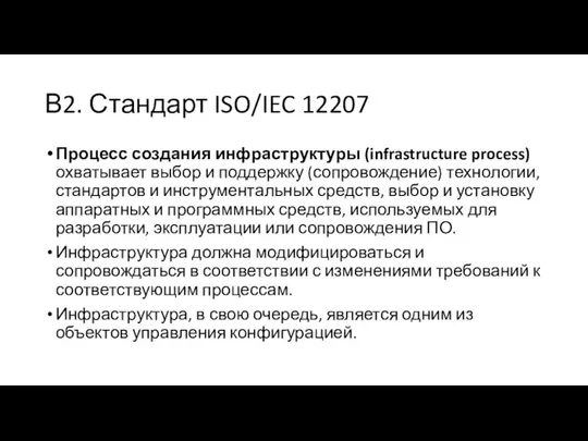 В2. Стандарт ISO/IEC 12207 Процесс создания инфраструктуры (infrastructure process) охватывает