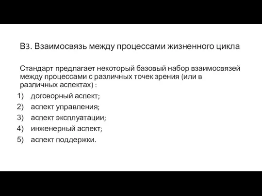 В3. Взаимосвязь между процессами жизненного цикла Стандарт предлагает некоторый базовый