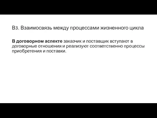 В3. Взаимосвязь между процессами жизненного цикла В договорном аспекте заказчик