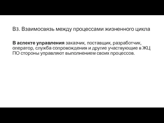 В3. Взаимосвязь между процессами жизненного цикла В аспекте управления заказчик,