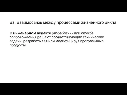 В3. Взаимосвязь между процессами жизненного цикла В инженерном аспекте разработчик