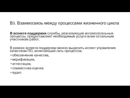 В3. Взаимосвязь между процессами жизненного цикла В аспекте поддержки службы,