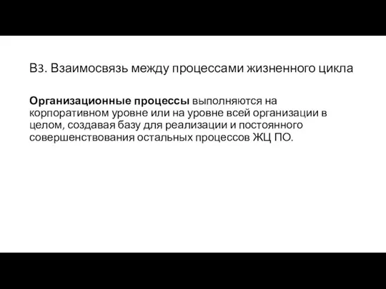 В3. Взаимосвязь между процессами жизненного цикла Организационные процессы выполняются на