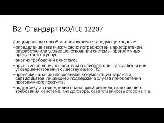 В2. Стандарт ISO/IEC 12207 Инициирование приобретения включает следующие задачи: определение