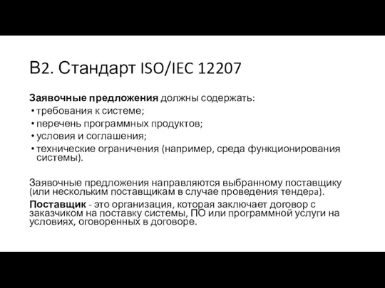 В2. Стандарт ISO/IEC 12207 Заявочные предложения должны содержать: требования к