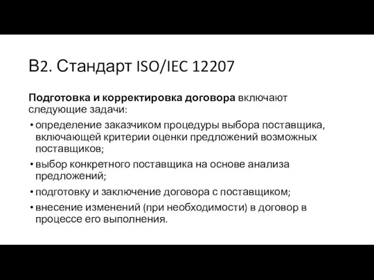 В2. Стандарт ISO/IEC 12207 Подготовка и корректировка договора включают следующие