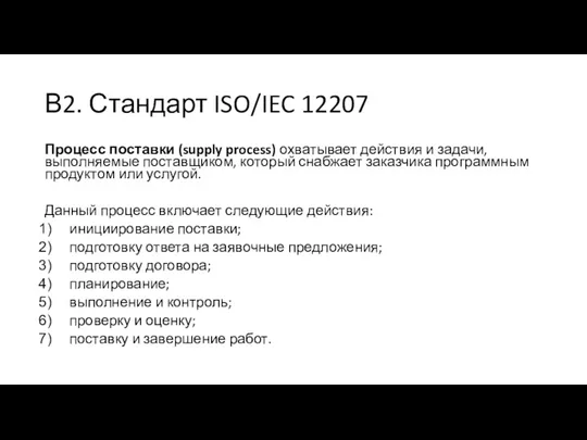 В2. Стандарт ISO/IEC 12207 Процесс поставки (supply process) охватывает действия