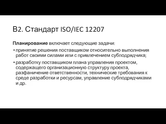 В2. Стандарт ISO/IEC 12207 Планирование включает следующие задачи: принятие решения