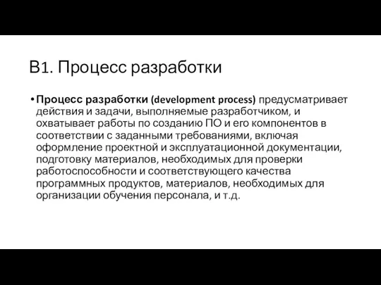 В1. Процесс разработки Процесс разработки (development process) предусматривает действия и